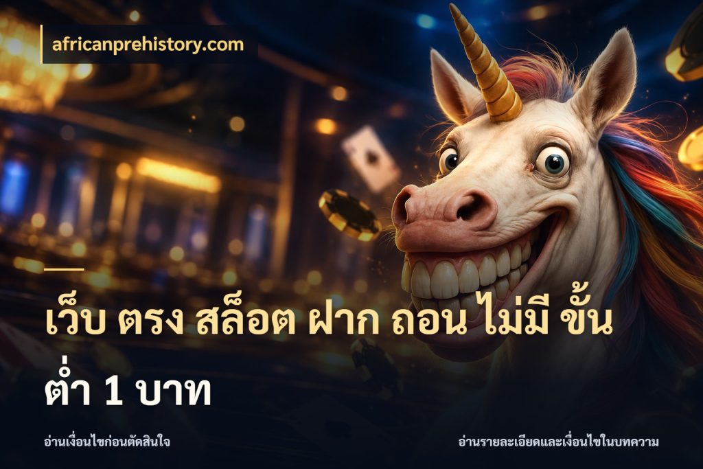 เว็บ ตรง สล็อต ฝาก ถอน ไม่มี ขั้น ต่ํา 1 บาท เกมที่ชอบในขอบเขตเงินของตัวเอง กับ africanprehistory.com
