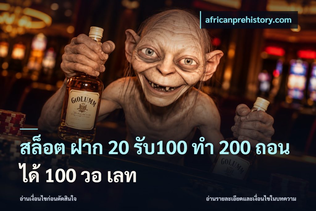 สล็อต ฝาก 20 รับ100 ทํา 200 ถอนได้ 100 วอ เลท
