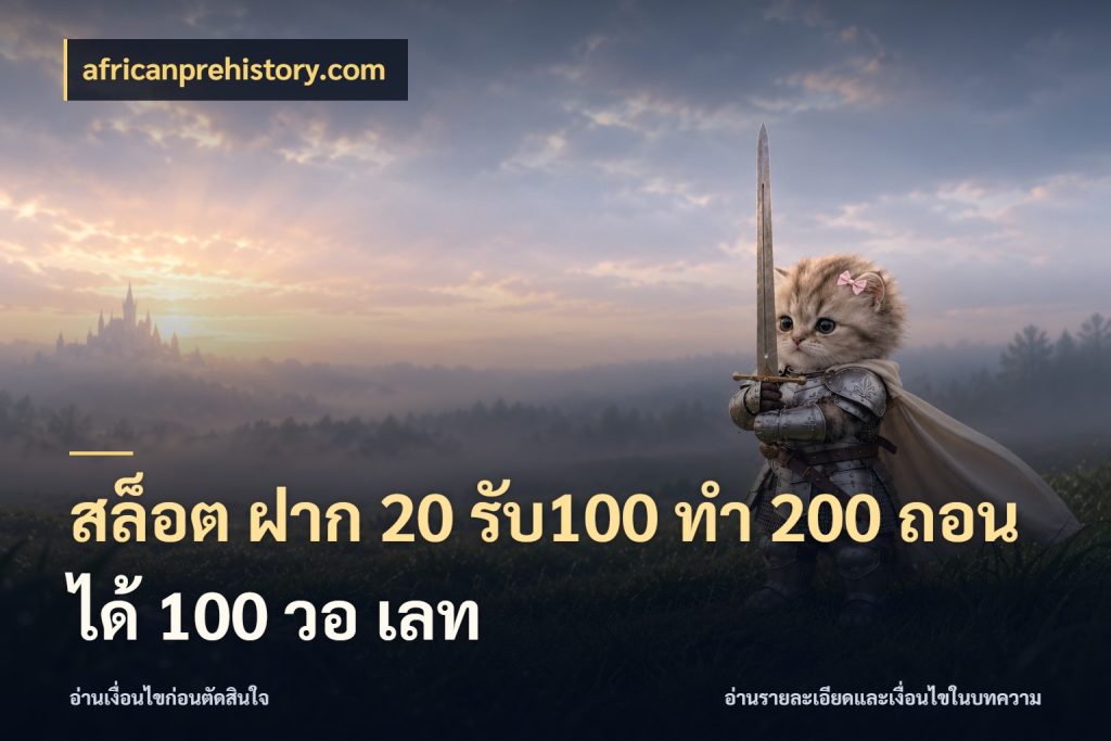 สล็อต ฝาก 20 รับ100 ทํา 200 ถอนได้ 100 วอ เลท สายโบนัสเลือกจังหวะสนุกได้อย่างไร กับ africanprehistory.com