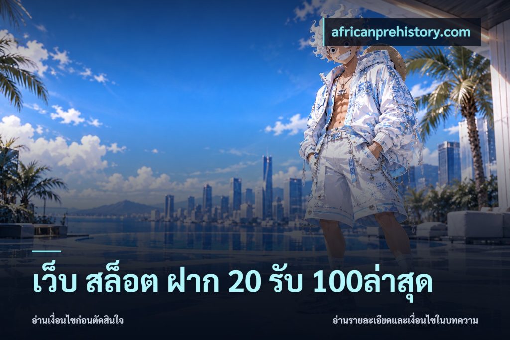 เว็บ สล็อต ฝาก 20 รับ 100ล่าสุด