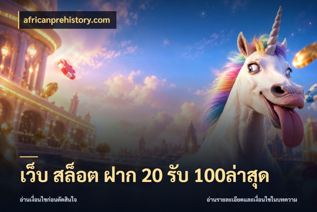 เว็บ สล็อต ฝาก 20 รับ 100ล่าสุด สนุกกับตัวเลือกโปรในสไตล์ของคุณ สไตล์ africanprehistory.com