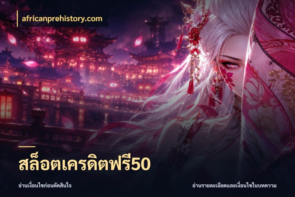 สล็อตเครดิตฟรี50 เลือกสไตล์ความสนุกจากรูปแบบเครดิต กับ africanprehistory.com