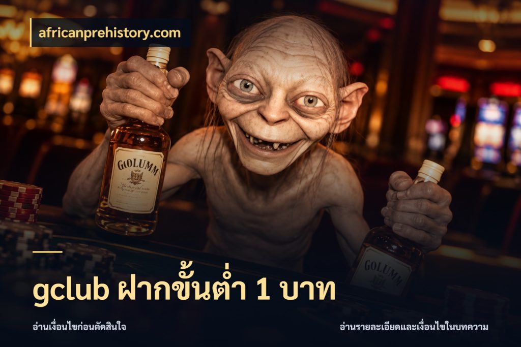 gclub ฝากขั้นต่ำ 1 บาท เปิดมุมยอดเริ่มต้นสำหรับคนชอบเกม กับ africanprehistory.com