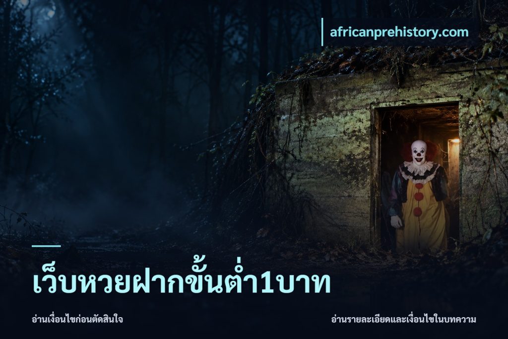 เว็บหวยฝากขั้นต่ำ1บาท