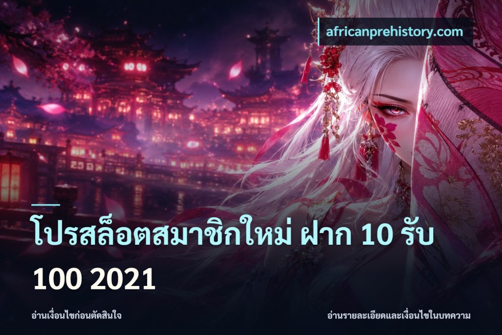 โปรสล็อตสมาชิกใหม่ ฝาก 10 รับ 100 2021