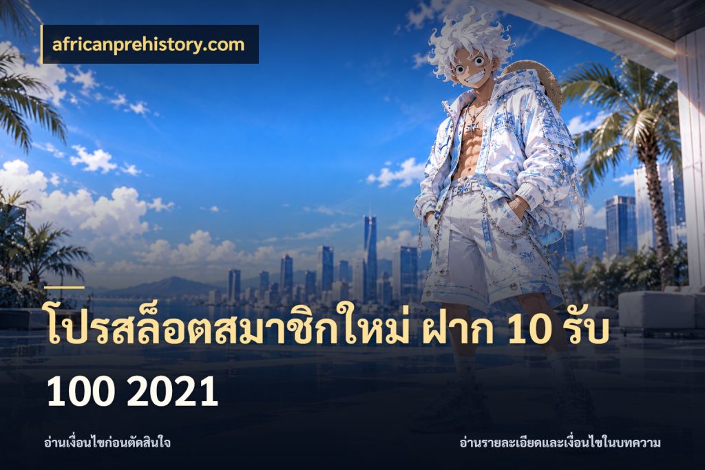 โปรสล็อตสมาชิกใหม่ ฝาก 10 รับ 100 2021 รูปแบบโบนัสกับสิทธิ์ของสายเกม กับ africanprehistory.com