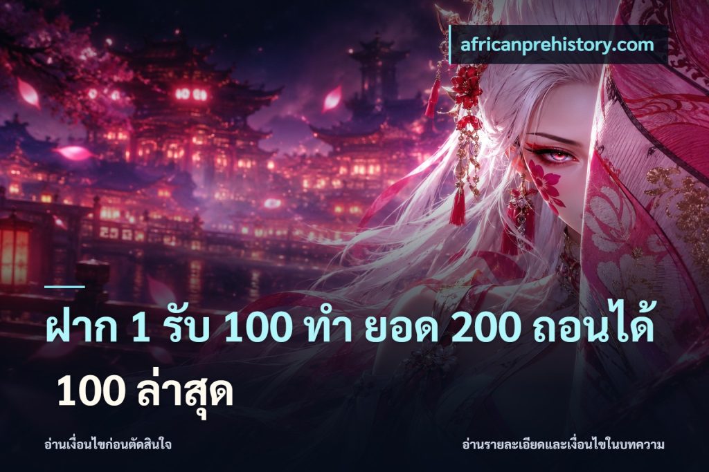 ฝาก 1 รับ 100 ทํา ยอด 200 ถอนได้ 100 ล่าสุด