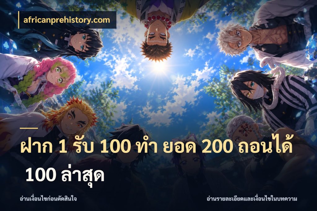ฝาก 1 รับ 100 ทํา ยอด 200 ถอนได้ 100 ล่าสุด จับคู่โบนัสกับสไตล์เกมที่ชอบ ในมุม africanprehistory.com