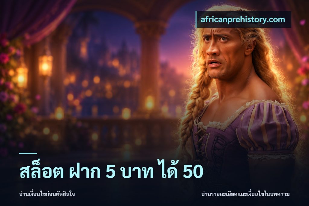 สล็อต ฝาก 5 บาท ได้ 50