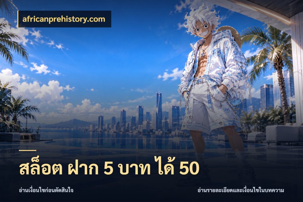 สล็อต ฝาก 5 บาท ได้ 50 africanprehistory.com เปิดมุมโปรให้เข้ากับเกมแนวโปรด