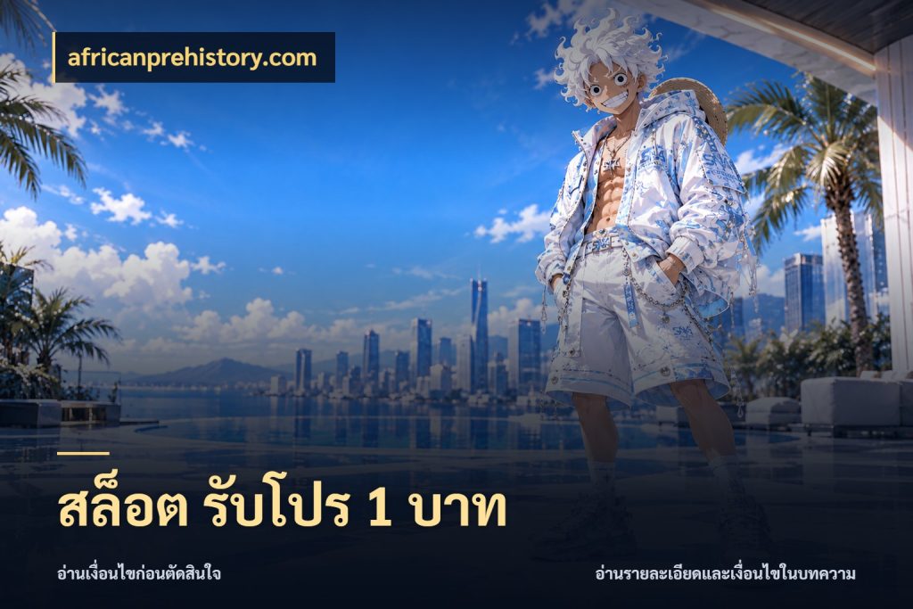 สล็อต รับโปร 1 บาท ยอดเริ่มต้นน่าจับตากับสิทธิ์ที่เกี่ยวข้อง กับ africanprehistory.com