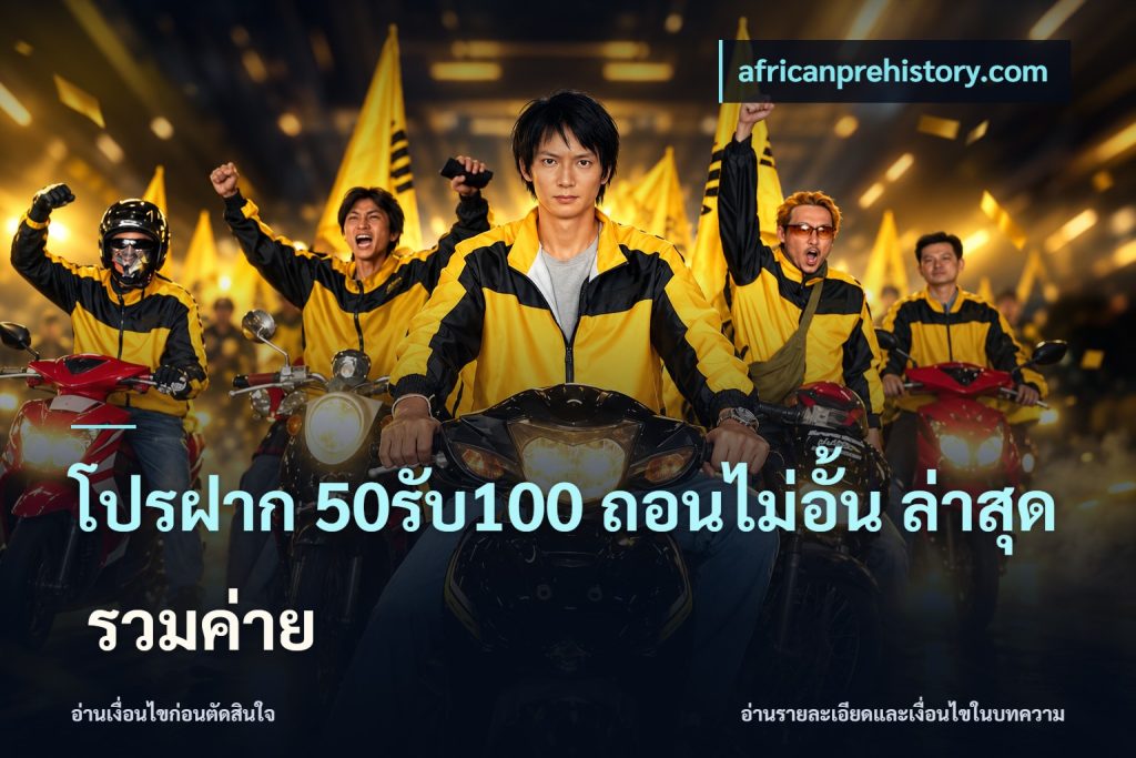 โปรฝาก 50รับ100 ถอนไม่อั้น ล่าสุด รวมค่าย