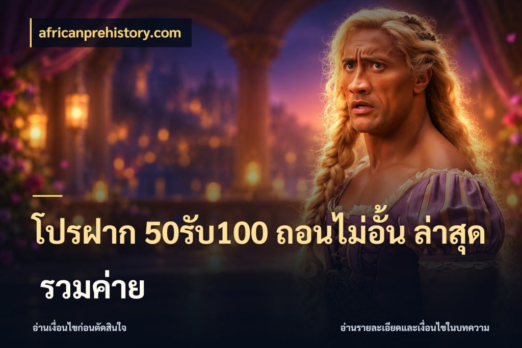 โปรฝาก 50รับ100 ถอนไม่อั้น ล่าสุด รวมค่าย จับคู่โบนัสกับสไตล์เกมที่ชอบ กับ africanprehistory.com