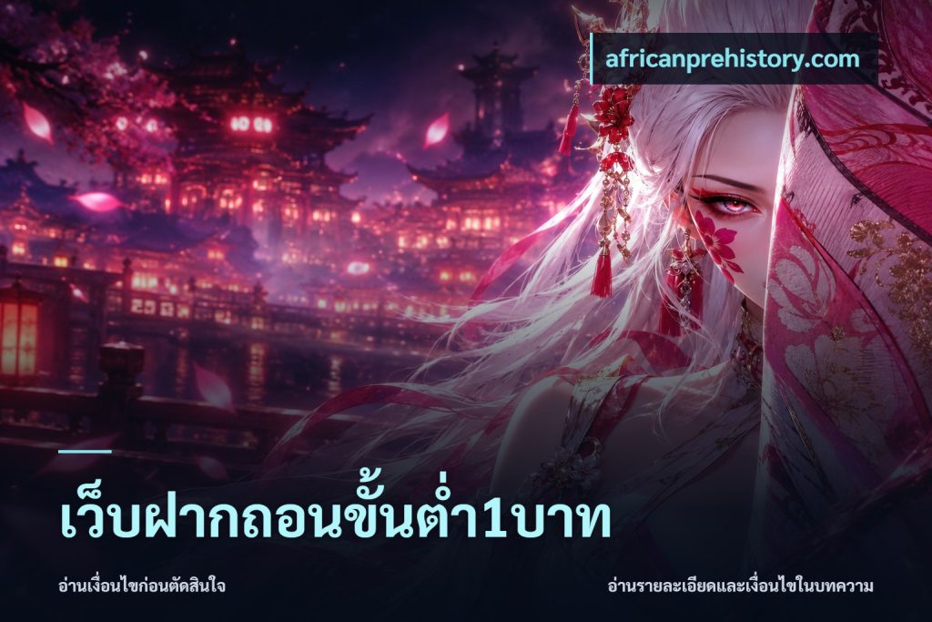 เว็บฝากถอนขั้นต่ำ1บาท