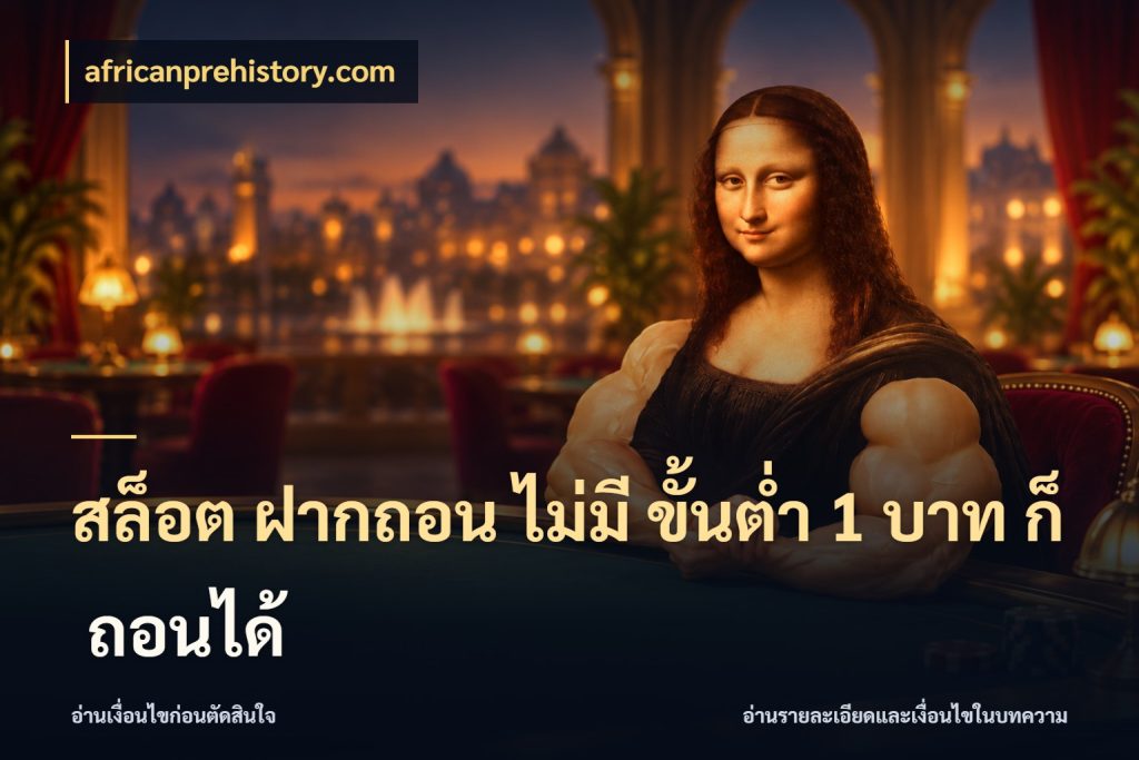 สล็อต ฝากถอน ไม่มี ขั้นต่ำ 1 บาท ก็ ถอนได้ จำนวนเริ่มต้นกับสไตล์เกมที่ชอบ กับ africanprehistory.com