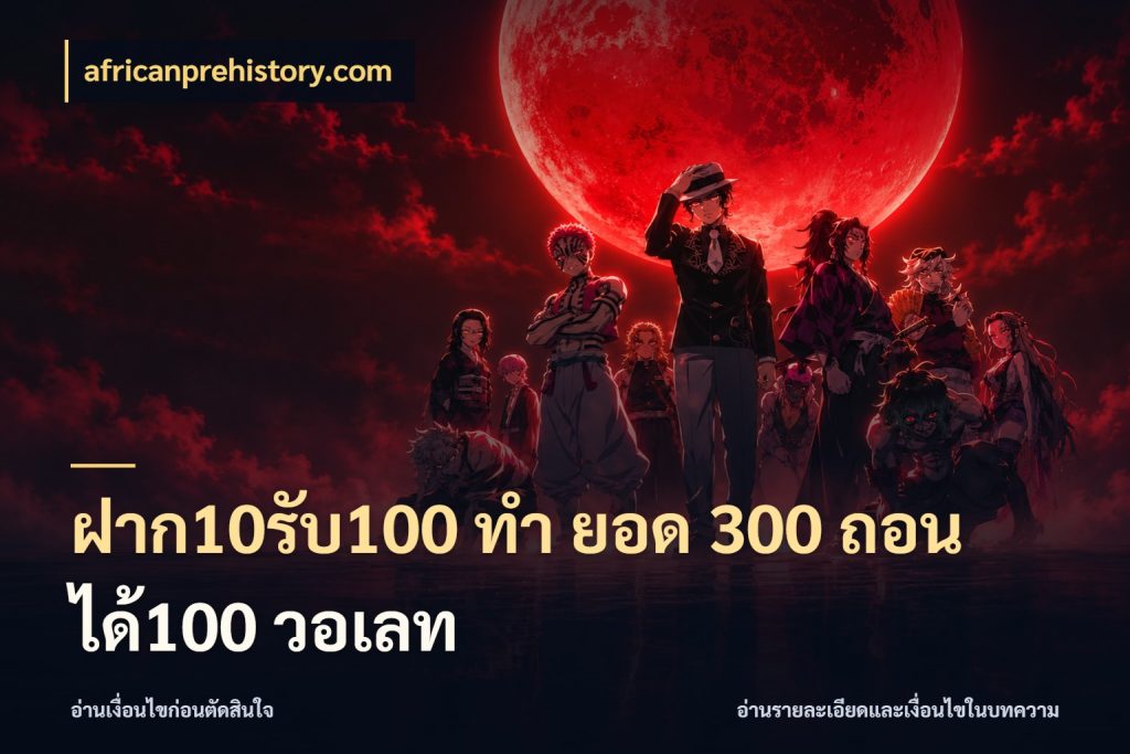 ฝาก10รับ100 ทํา ยอด 300 ถอนได้100 วอเลท สีสันของโปรฝากและยอดรับ กับ africanprehistory.com
