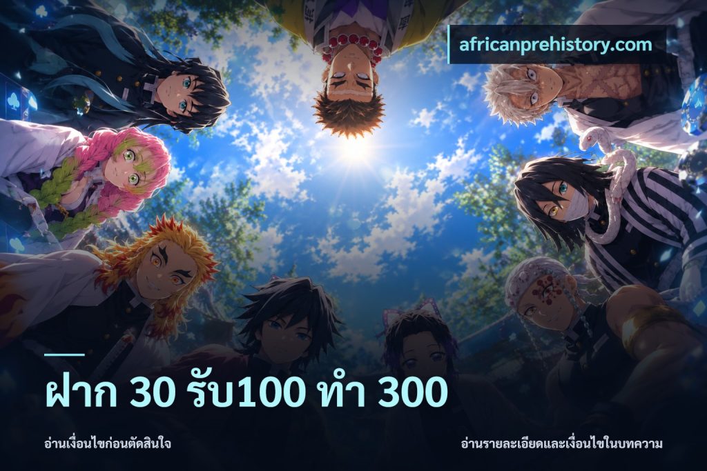 ฝาก 30 รับ100 ทำ 300