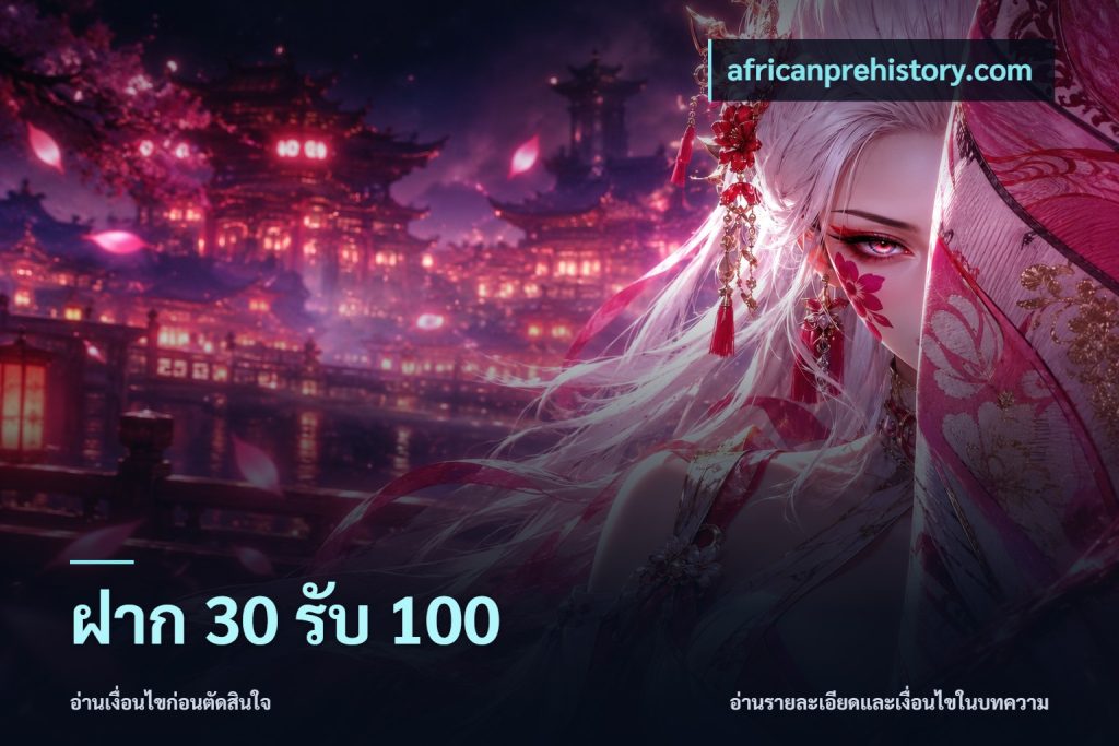 ฝาก 30 รับ 100