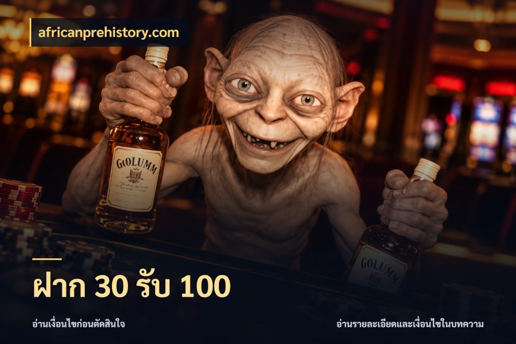 ฝาก 30 รับ 100 ยอดฝากและยอดรับในมุมของคนชอบลุ้น ในมุม africanprehistory.com