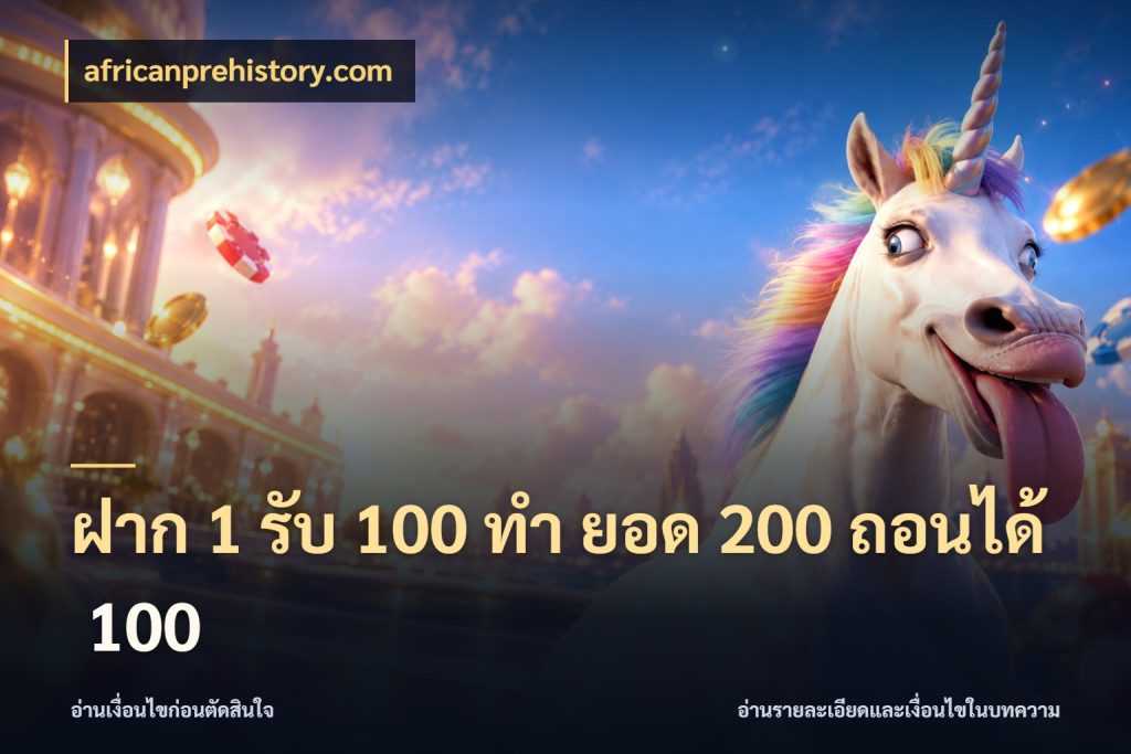 ฝาก 1 รับ 100 ทํา ยอด 200 ถอนได้ 100 รูปแบบโบนัสกับสิทธิ์ของสายเกม สไตล์ africanprehistory.com