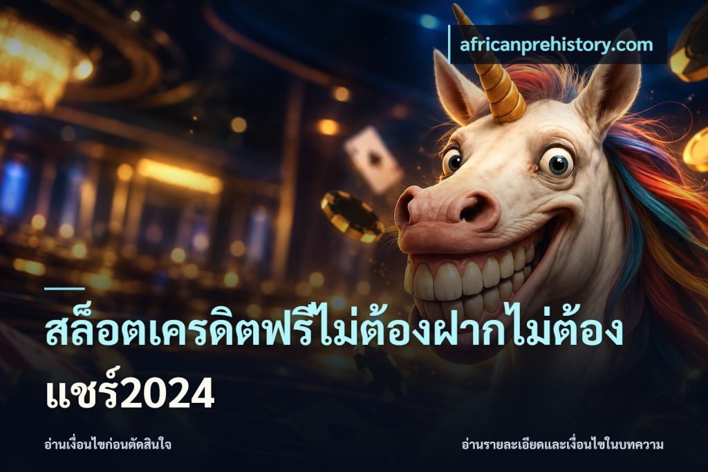 สล็อตเครดิตฟรีไม่ต้องฝากไม่ต้องแชร์2024