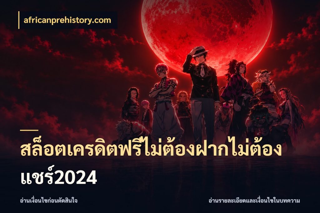 สล็อตเครดิตฟรีไม่ต้องฝากไม่ต้องแชร์2024 เครดิตฟรีในมุมที่สายโบนัสสนใจ ในมุม africanprehistory.com