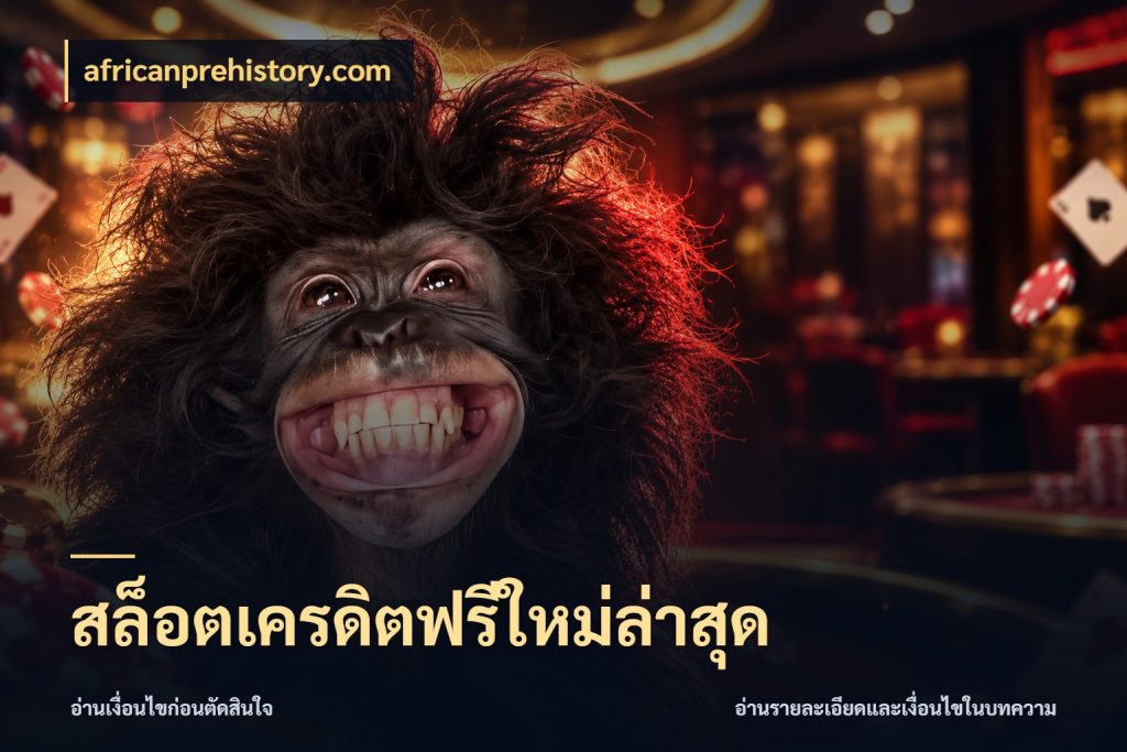 สล็อตเครดิตฟรีใหม่ล่าสุด เครดิตฟรีในมุมที่สายโบนัสสนใจ สไตล์ africanprehistory.com