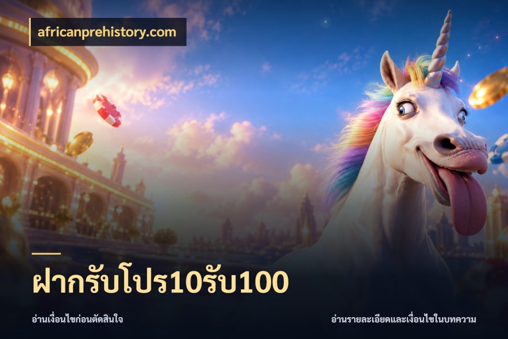 ฝากรับโปร10รับ100 สีสันของโปรฝากและยอดรับ กับ africanprehistory.com