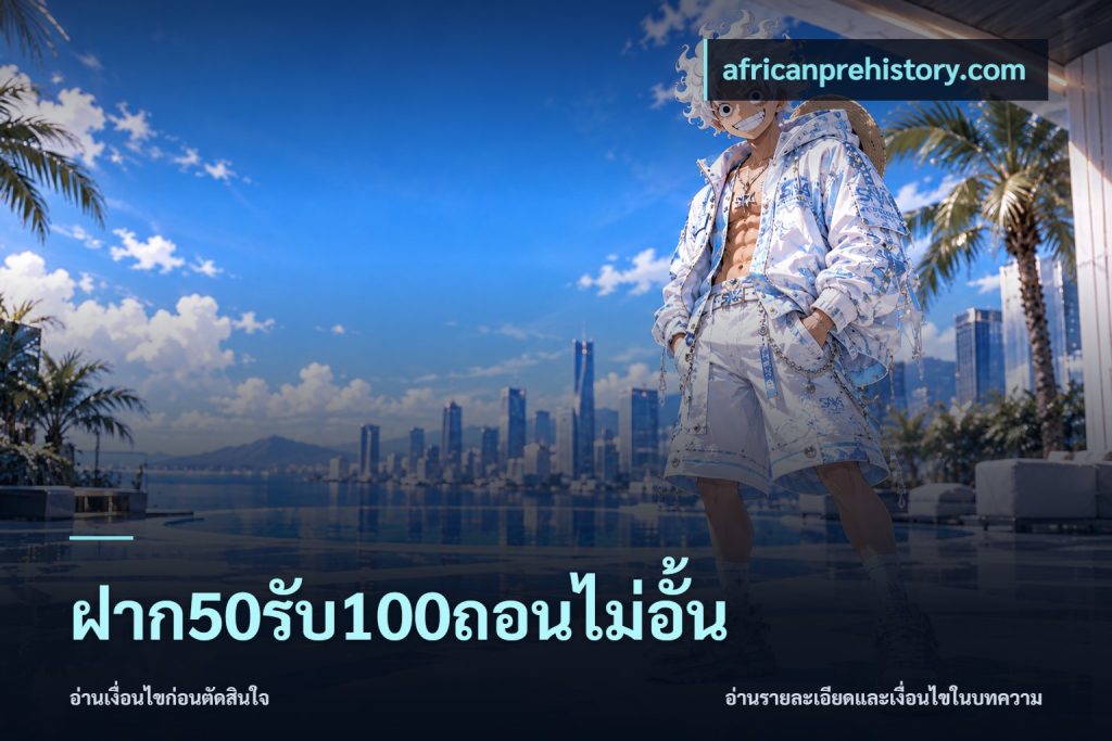 ฝาก50รับ100ถอนไม่อั้น