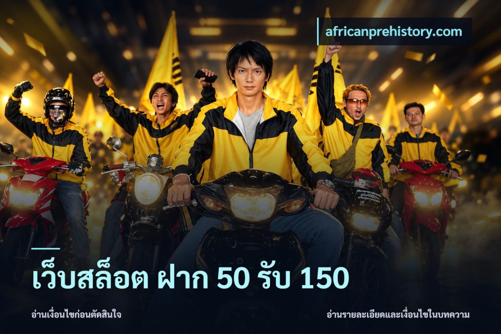 เว็บสล็อต ฝาก 50 รับ 150