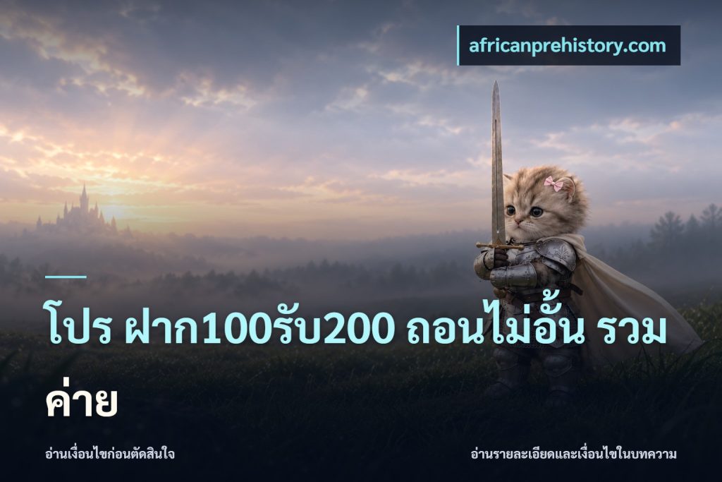 โปร ฝาก100รับ200 ถอนไม่อั้น รวมค่าย
