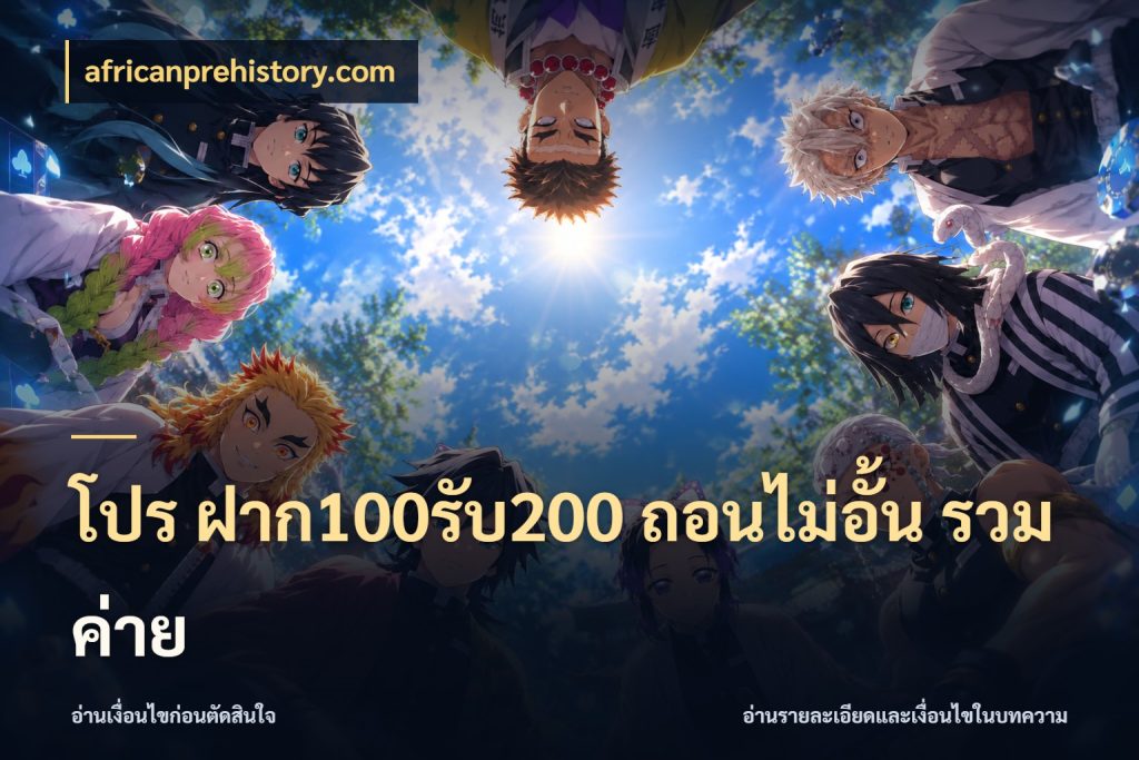 โปร ฝาก100รับ200 ถอนไม่อั้น รวมค่าย เครดิตกับรูปแบบโปรที่ตรงใจ สไตล์ africanprehistory.com