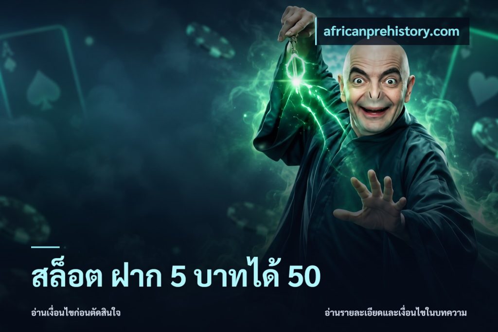 สล็อต ฝาก 5 บาทได้ 50