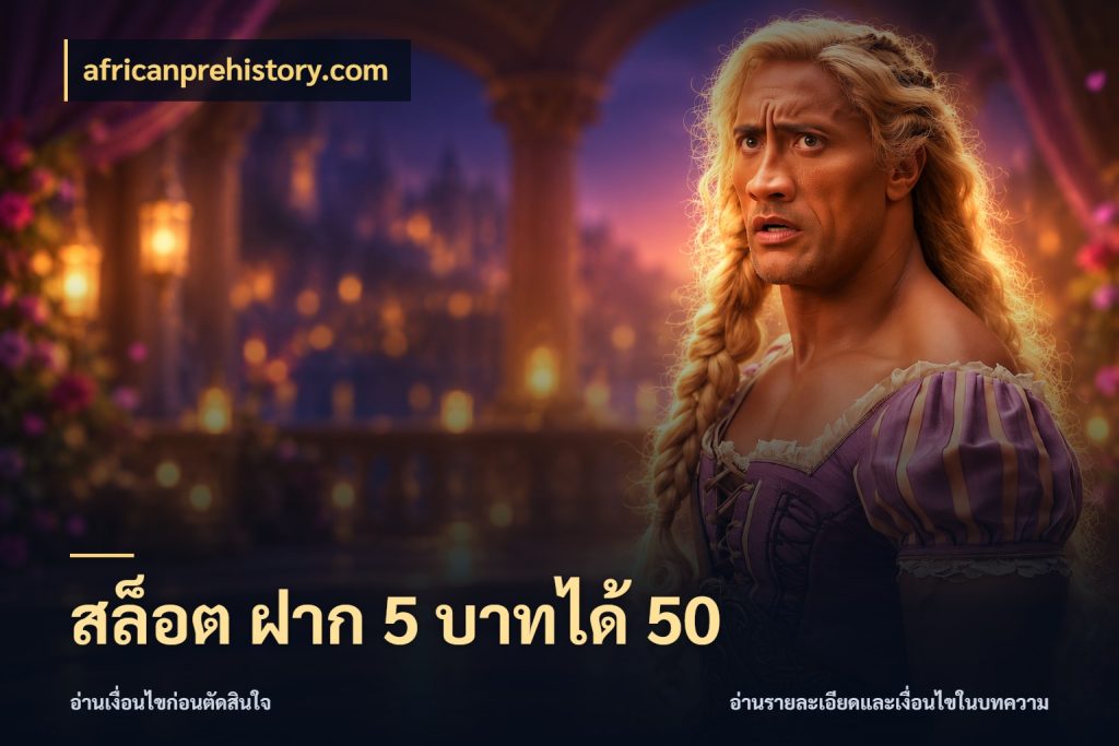 สล็อต ฝาก 5 บาทได้ 50 สนุกกับตัวเลือกโปรในสไตล์ของคุณ กับ africanprehistory.com