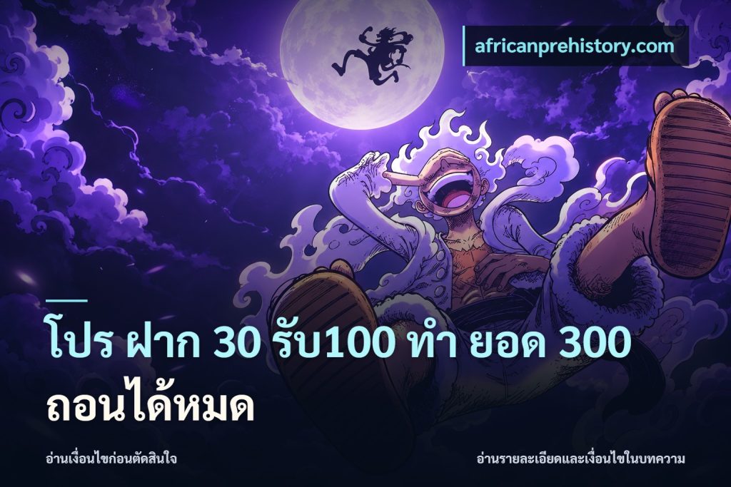 โปร ฝาก 30 รับ100 ทํา ยอด 300 ถอนได้หมด