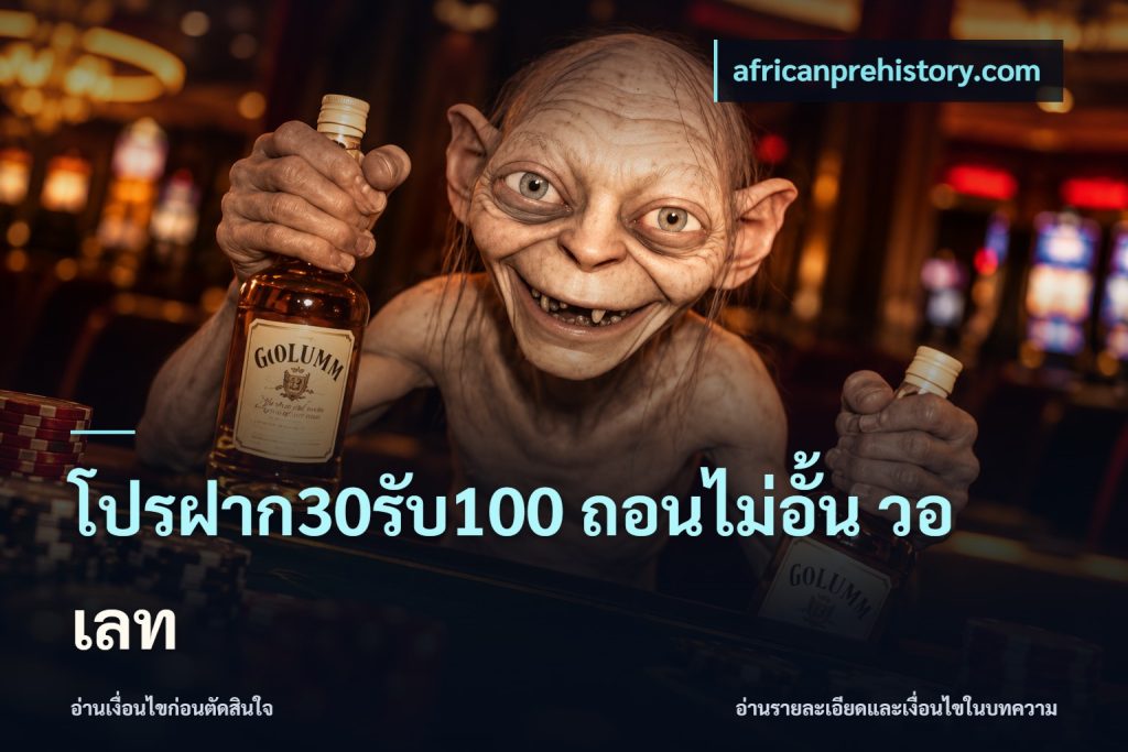 โปรฝาก30รับ100 ถอนไม่อั้น วอ เลท