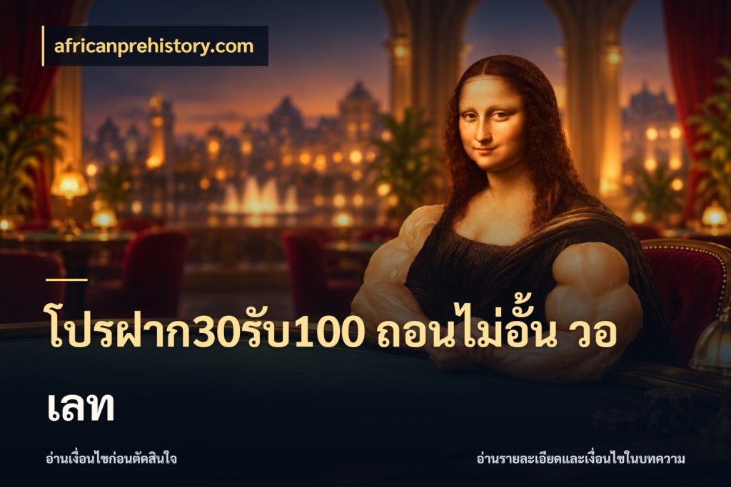 โปรฝาก30รับ100 ถอนไม่อั้น วอ เลท จุดเด่นของเครดิตที่คนชอบเกมอยากรู้ สไตล์ africanprehistory.com