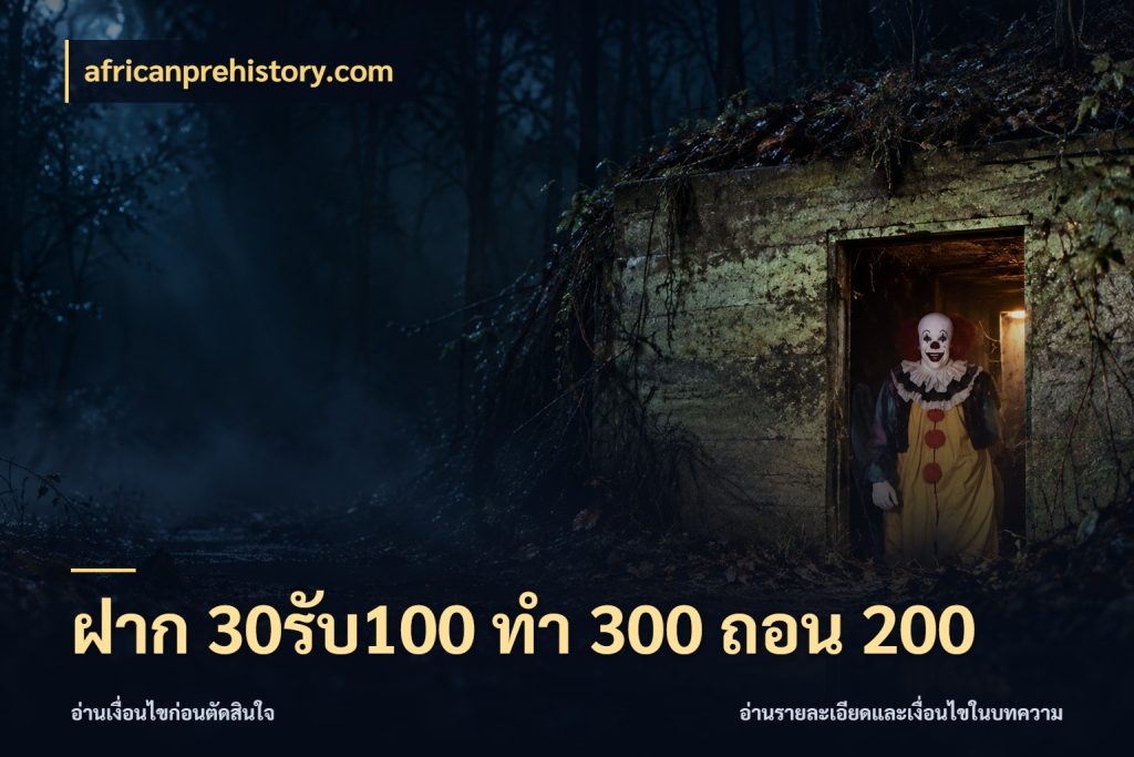 ฝาก 30รับ100 ทํา 300 ถอน 200 โปรกับเกมที่ชอบเลือกให้ตรงสไตล์ ในมุม africanprehistory.com