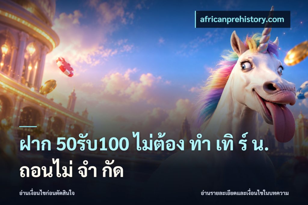 ฝาก 50รับ100 ไม่ต้อง ทํา เทิ ร์ น. ถอนไม่ จํา กัด
