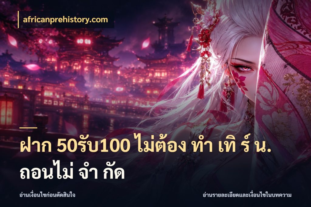 ฝาก 50รับ100 ไม่ต้อง ทํา เทิ ร์ น. ถอนไม่ จํา กัด โปรยอดรับที่สายเกมสนใจ สไตล์ africanprehistory.com