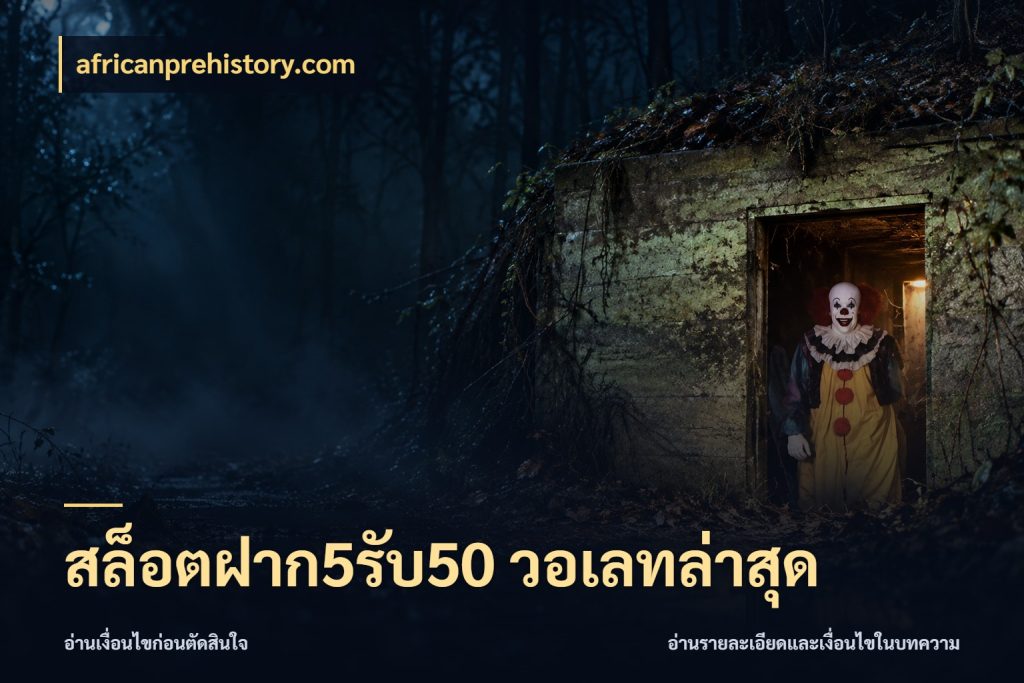 สล็อตฝาก5รับ50 วอเลทล่าสุด africanprehistory.com สนุกกับตัวเลือกโปรในสไตล์ของคุณ