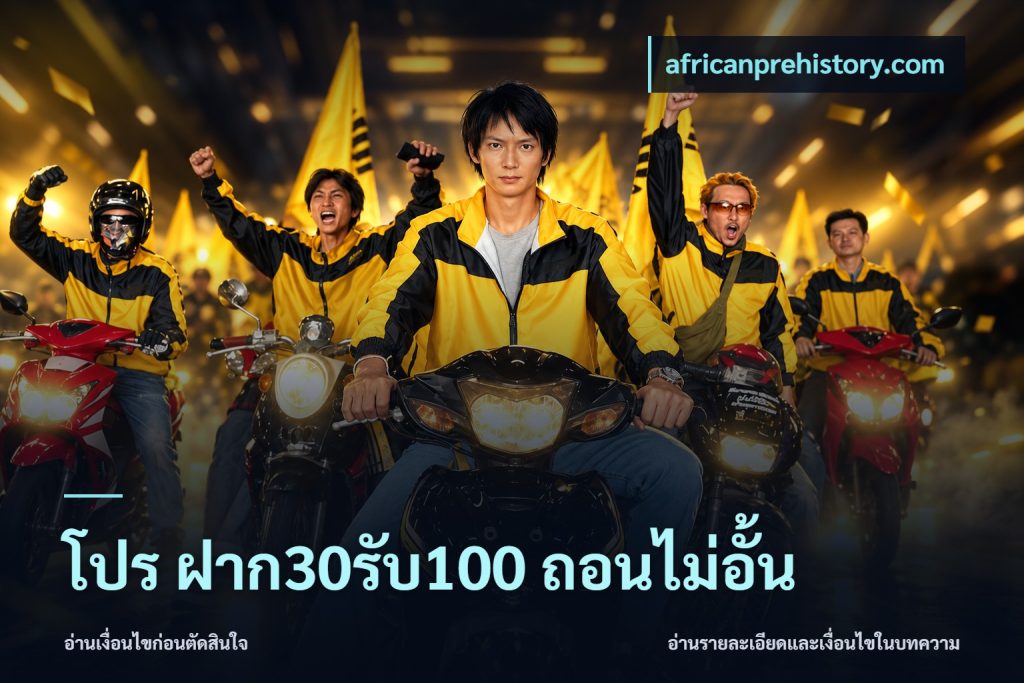 โปร ฝาก30รับ100 ถอนไม่อั้น