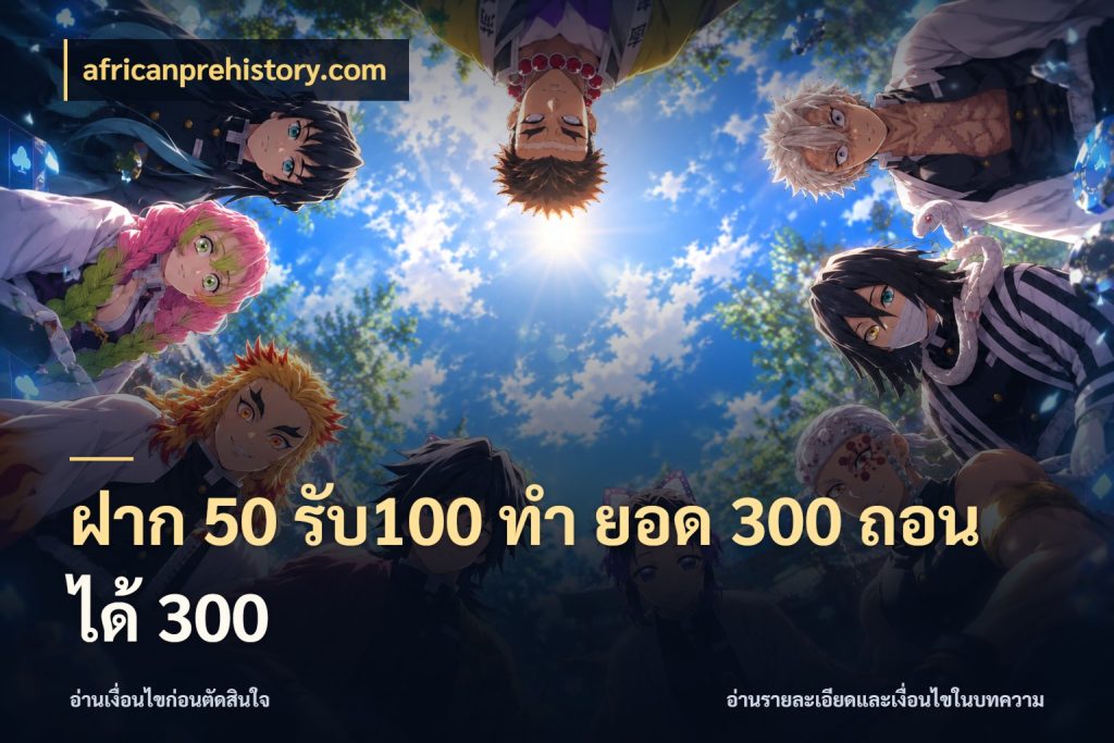 ฝาก 50 รับ100 ทํา ยอด 300 ถอนได้ 300 สีสันของโปรฝากและยอดรับ สไตล์ africanprehistory.com