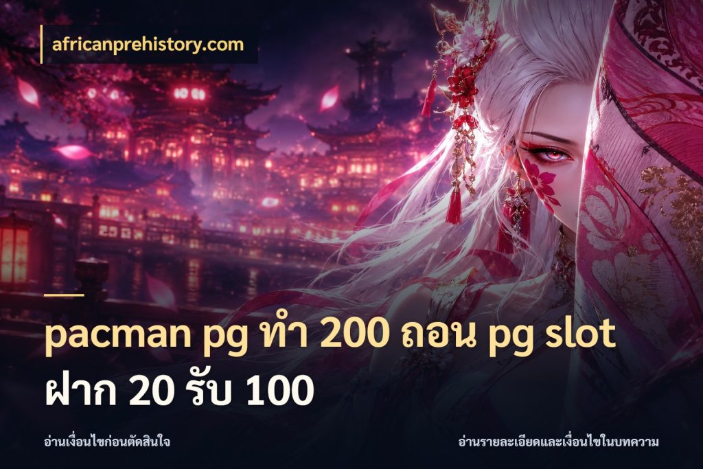 pacman pg ทํา 200 ถอน pg slot ฝาก 20 รับ 100 จับคู่โบนัสกับสไตล์เกมที่ชอบ กับ africanprehistory.com