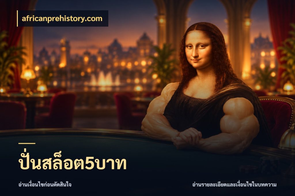 ปั่นสล็อต5บาท จำนวนเริ่มต้นกับสไตล์เกมที่ชอบ กับ africanprehistory.com