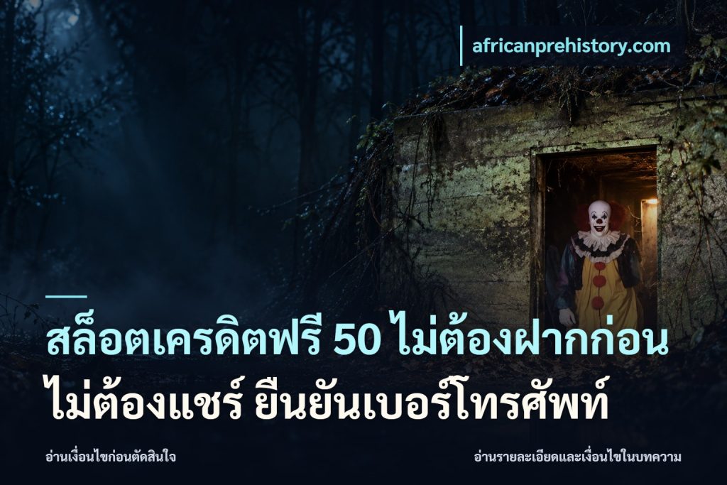 สล็อตเครดิตฟรี 50 ไม่ต้องฝากก่อน ไม่ต้องแชร์ ยืนยันเบอร์โทรศัพท์