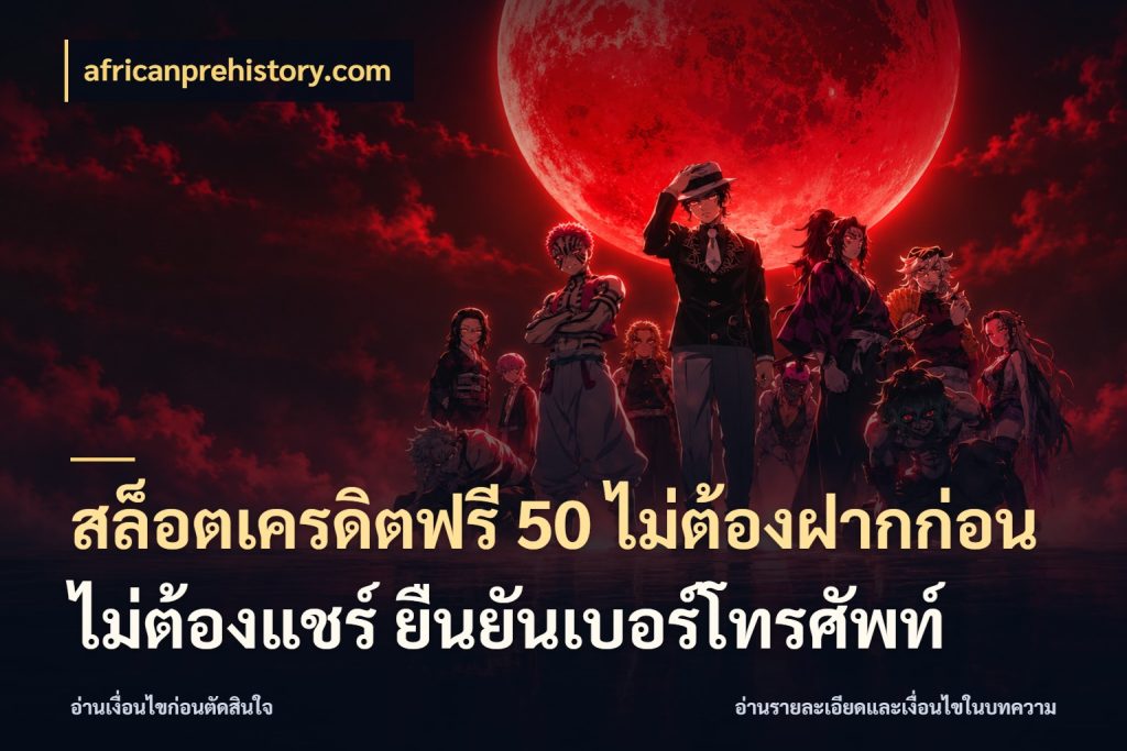 สล็อตเครดิตฟรี 50 ไม่ต้องฝากก่อน ไม่ต้องแชร์ ยืนยันเบอร์โทรศัพท์ เครดิตฟรีในมุมที่สายโบนัสสนใจ สไตล์ africanprehistory.com