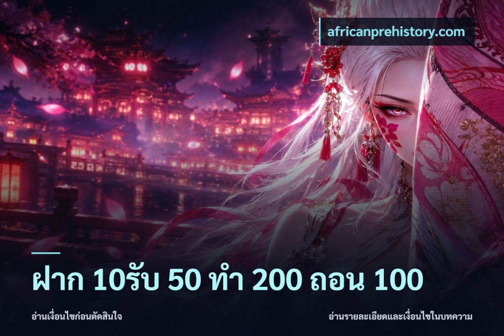 ฝาก 10รับ 50 ทํา 200 ถอน 100