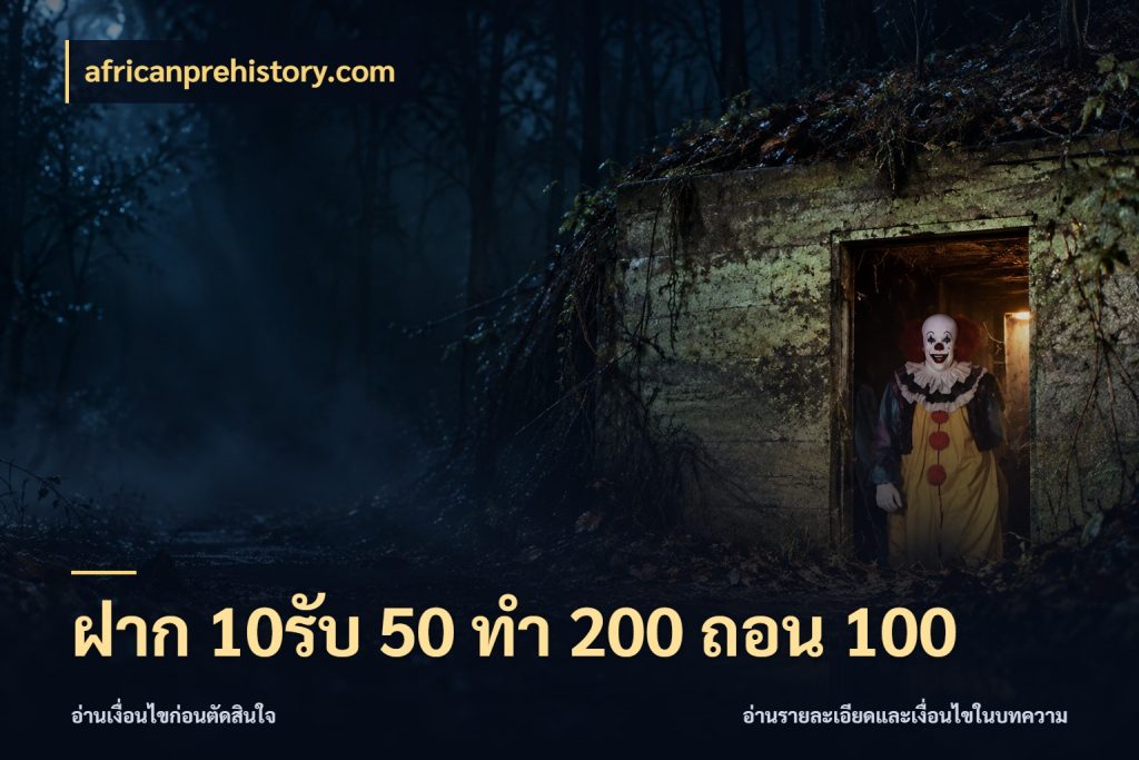 ฝาก 10รับ 50 ทํา 200 ถอน 100 ยอดฝากและยอดรับในมุมของคนชอบลุ้น ในมุม africanprehistory.com